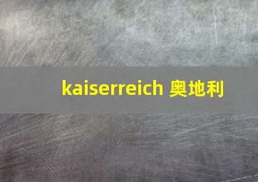 kaiserreich 奥地利